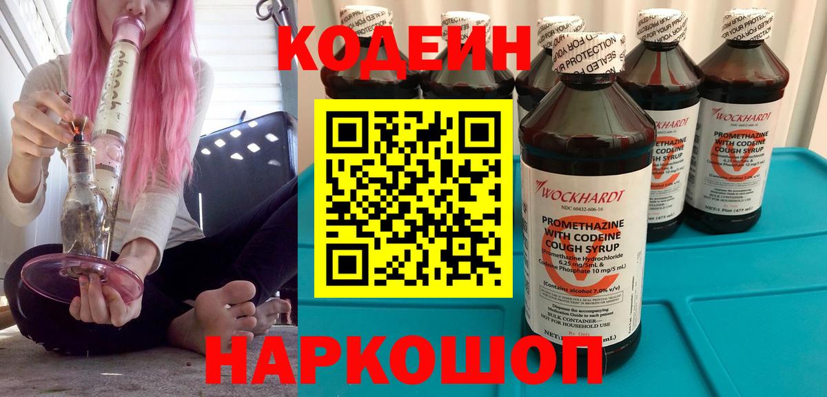 Codein Purple Drank  Codein Purple Drank  Вход с VPN  Сатка 